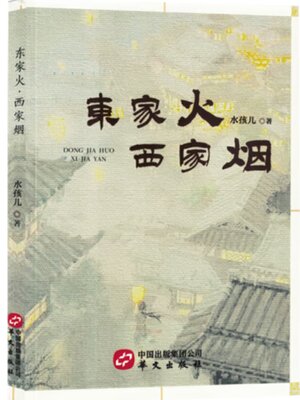 cover image of 东家火·西家烟
